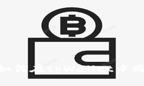 详细指南：如何在tpWallet中购买FOX代币