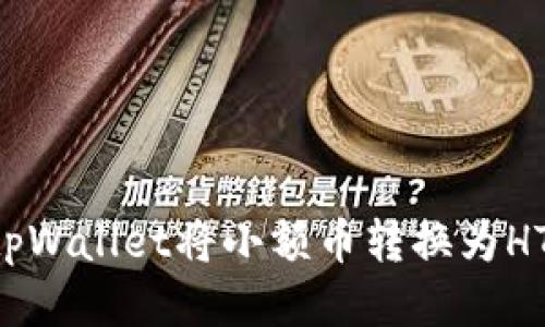 如何通过tpWallet将小额币转换为HT，详尽指南
