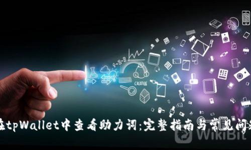 如何在tpWallet中查看助力词：完整指南与常见问题解答