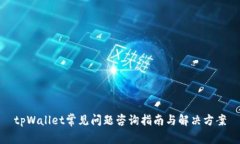 tpWallet常见问题咨询指南与