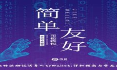 如何将比特派助记词导入