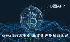 tpWallet与币安：数字资产管