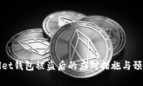 tpWallet钱包被盗后的应对措施与预防技巧