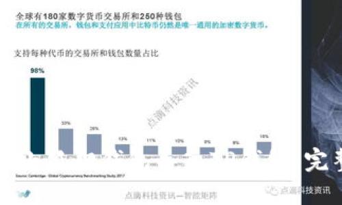 如何将小狐狸钱包导入TP钱包：完整指南
