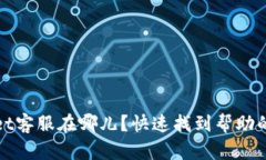 tpWallet客服在哪儿？快速找