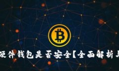 国内买的硬件钱包是否安