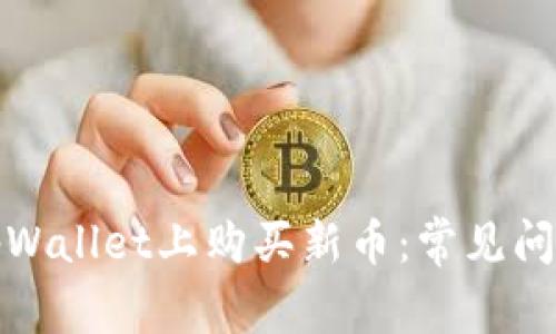 如何成功在tpWallet上购买新币：常见问题与解决方案