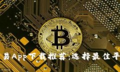 十大虚拟币交易App下载推