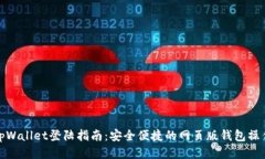 tpWallet登陆指南：安全便捷