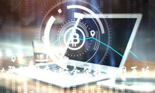 tpWallet登陆指南：安全便捷的网页版钱包操作