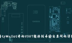 如何将tpWallet中的USDT转移