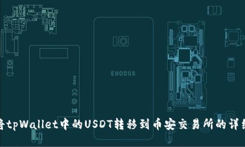 如何将tpWallet中的USDT转移到币安交易所的详细步骤