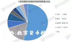 tpWallet云端矿池：数字货币