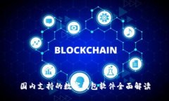 国内支持的数字钱包软件