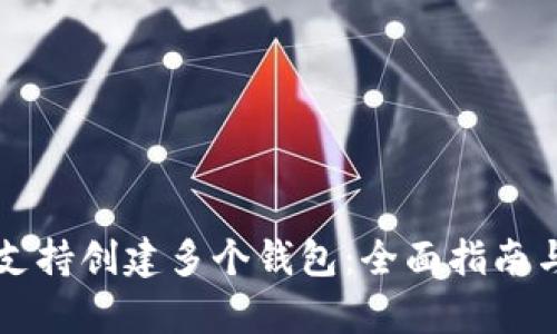 tpWallet支持创建多个钱包：全面指南与使用技巧