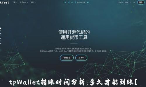 
tpWallet转账时间分析：多久才能到账？