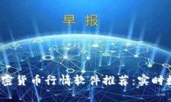 2023年最佳加密货币行情软