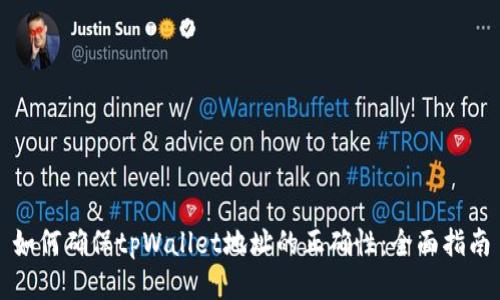 如何确保tpWallet地址的正确性：全面指南