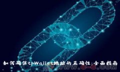 如何确保tpWallet地址的正确
