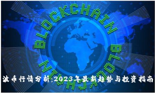 波币行情分析：2023年最新趋势与投资指南