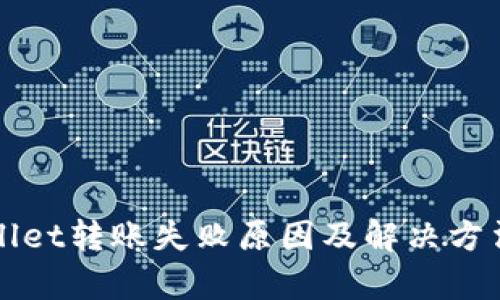 TPWallet转账失败原因及解决方法解析