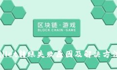 TPWallet转账失败原因及解决