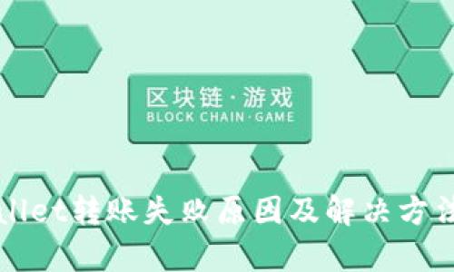 TPWallet转账失败原因及解决方法解析