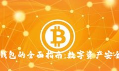 创建TP钱包与冷钱包的全面