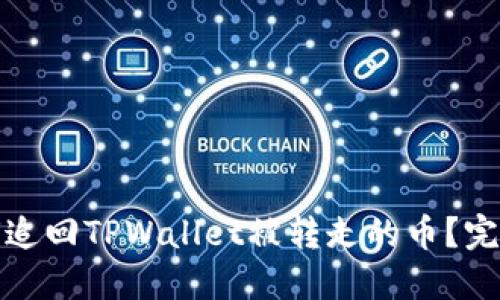: 如何追回TPWallet被转走的币？完整指南
