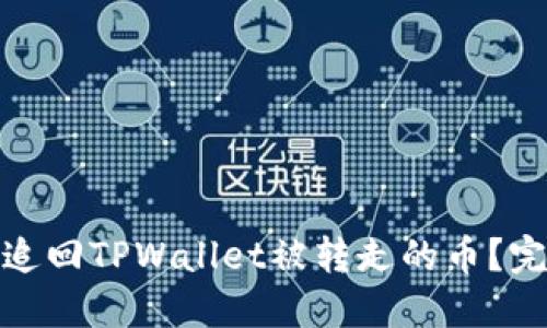 : 如何追回TPWallet被转走的币？完整指南