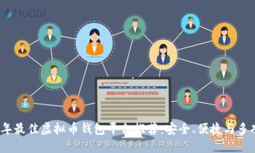 2023年最佳虚拟币钱包平台推荐：安全、便捷与多功能性