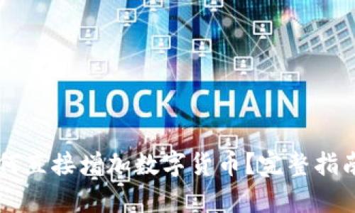 tpWallet如何直接增加数字货币？完整指南与最佳实践