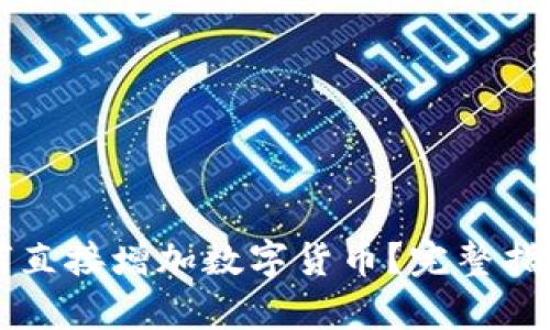 tpWallet如何直接增加数字货币？完整指南与最佳实践