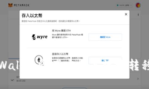 如何将tpWallet资产安全高效地转移到交易所