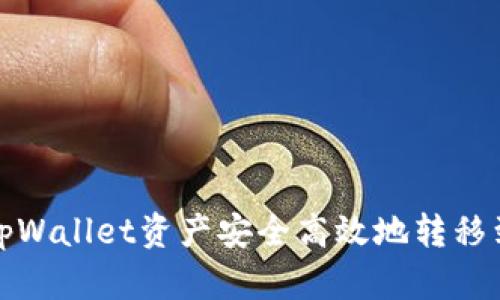 如何将tpWallet资产安全高效地转移到交易所