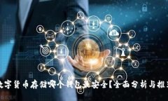 数字货币存储哪个钱包最