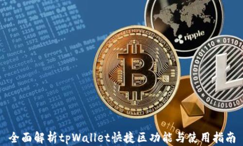 
全面解析tpWallet快捷区功能与使用指南