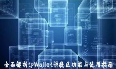 全面解析tpWallet快捷区功能