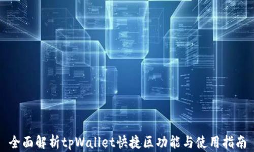 
全面解析tpWallet快捷区功能与使用指南