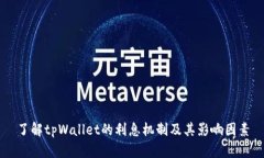 了解tpWallet的利息机制及其