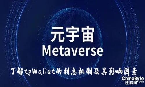 了解tpWallet的利息机制及其影响因素