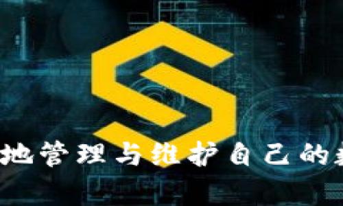    如何删除tpWallet转账记录，清理账户历史方法全解析  / 
 guanjianci  tpWallet, 转账记录, 钱包管理, 隐私保护  /guanjianci 

# 如何删除tpWallet转账记录，清理账户历史方法全解析

在数字货币迅猛发展的今天，电子钱包的使用变得愈加普遍。tpWallet作为一种流行的数字资产管理工具，为用户提供了便捷的资产转账与管理功能。然而，随着交易记录的增加，用户可能会遇到想删除或隐藏某些转账记录的需求。在这篇详细的指南中，我们将探讨如何有效地删除tpWallet的转账记录，以及这对用户隐私的影响。

## 为什么用户想要删除转账记录？

在讨论删除转账记录的方法之前，我们首先需要理解为什么用户可能会有这样的需求。以下是几个常见的原因：

1. **隐私保护**：随着数字技术的发展，个人隐私变得愈发重要。许多用户希望限制他人对其财务活动的了解，因此选择删除某些交易记录以保护隐私。

2. **清理空间**：一些用户可能会觉得交易记录过多造成页面杂乱，影响了使用体验。尽管大多数电子钱包会存储用户的历史交易记录，但定期清理可以让用户更快捷地找到所需信息。

3. **避免误解**：在某些情况下，转账记录可能被他人误解为用户的财务状况。如果记录中有不当交易，用户可能希望及时删除，以避免不必要的麻烦。

4. **整合账户**：一些用户在不同钱包之间转移资金后，可能认为旧钱包的转账记录没有必要继续保留，因此希望能够将其删除。

## 如何删除tpWallet的转账记录？

在答案正式开始之前，需要注意的是，目前大多数电子钱包，包括tpWallet，都不允许用户直接删除转账记录。原因是，区块链技术的透明性与不可篡改性决定了每个交易都是公开且永久的。不过，用户可以通过以下几种方式来管理转账记录，以达到清理和保护隐私的目的。

### 方法一：隐私模式

很多数字钱包会提供隐私模式或匿名交易选项。用户可以在进行未来的交易时选择开启这一模式，以避免交易记录被公开显示。这种方式虽然不能删除已有的转账记录，但可以有效防止新的记录被他人看到。

1. **激活隐私模式**：用户在tpWallet设置中查找“隐私”或“安全”选项，启用隐私模式。

2. **进行转账**：在隐私模式下进行的所有转账将不会被显示在公共账户树中，但具体的实施与效果需依赖于tpWallet的具体设计与政策。

### 方法二：创建新账户

如果用户强烈希望清空历史记录，另一种选择是创建一个新的tpWallet账户。此方法极其有效，但需要重新导入资产。

1. **下载最新版本**：首先确保你的tpWallet是最新版本，避免操作中的任何问题。

2. **创建新账户**：按照tpWallet的指示进行新账户的注册与设置。

3. **转移资产**：将旧账户中的所有资金转移至新账户。注意，转账过程中可能会产生手续费，用户需提前了解相关费用。

4. **关闭旧账户**：完成资金转移后，可以选择将旧账户冗余，确保个人数据不再被公开。

## 可能存在的问题

虽然以上介绍了如何删除的相关方法，但用户在操作过程中可能会遇到以下问题。现在我们将逐一讨论这些问题。

### 问题一：删除转账记录会影响什么？

如果用户选择删除或隐藏转账记录，可能会带来一些影响，主要包括：

1. **未来交易的透明性**：在部分情况下，部分平台在审批大额交易时会要求查看用户的历史交易记录。如果删除或隐藏相关记录，可能会影响后续交易的顺利进行。

2. **审计和合规性要求**：对于一些需要遵循法律和政策规定的用户（如公司账户），删除交易记录可能会导致未满足审计和合规性要求。

3. **损失数据**：删除与否可能会导致这部分数据无法恢复，用户在做决定之前需明确后果。

### 问题二：是否有第三方工具可以删除记录？

目前市场上并未找到专门针对tpWallet或类似电子钱包的第三方工具来批量删除转账记录。虽然有些软件声称可以清理数字钱包，但用户需保持警惕，确保这些工具不会危害账户安全。

1. **风险评估**：在使用任何第三方软件前，用户需对其进行充分的评估，以确保其安全性与合法性。

2. **信息泄露风险**：使用未经授权的工具进行清理可能导致个人信息被泄露或账户被盗。

3. **务必使用官方渠道**：最佳建议是始终通过钱包的官方渠道寻求帮助，避免使用不明第三方工具。

### 问题三：如何确保隐私安全？

确保隐私安全是每个数字货币用户的首要任务。为此，用户可以采取以下几项措施：

1. **定期检查安全设置**：保持tpWallet的安全设置处于最新状态，确保启用双重认证及其他保护措施。

2. **审查交易记录**：定期审查交易记录，发现可疑活动及时处理。

3. **使用虚拟私人网络（VPN）**：在使用tpWallet时，如果通过公共网络进行操作，可以考虑使用VPN以增加安全性。

4. **提升账户安全性**：确保密码复杂并定期更换，以减少账户被攻击的风险。

### 问题四：部分重要记录如何保留？

在删除不必要的转账记录的同时，用户可能希望保留某些重要记录以备后用，以下是一些方法：

1. **备份重要交易**：用户可以在备份账户中保留重要的交易截图或记录，以防日后查阅时需要。

2. **安全的存储方式**：将这些截图存储在云服务中，确保这些文件的安全性与隐私性。

3. **分类保存**：用户可以根据重要程度将交易记录分为不同的类目，方便日后查找。

4. **定期审查**：对存储的记录进行定期审查，以确认哪些是重要的，哪些可以删除。

## 结论

删除tpWallet转账记录并非廉价买卖，更需用户权衡不同方式的利弊。虽然大部分电子钱包的设计不允许用户直接删除交易记录，但通过一些策略以及注意隐私保护，用户仍然可以有效地管理与维护自己的数字资产。不论是隐私保护还是确保资金安全，保持对数字交易的清晰了解和谨慎态度都是关键。希望这篇指南能帮助用户更好地理解和管理他们的tpWallet账户，保护好个人财务信息。