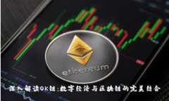 深入解读OK链：数字经济与