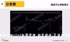 全面解析tpWallet权限管理：