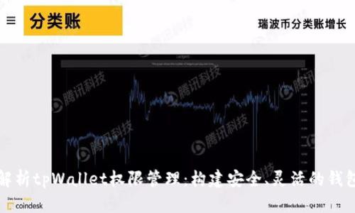 全面解析tpWallet权限管理：构建安全、灵活的钱包系统