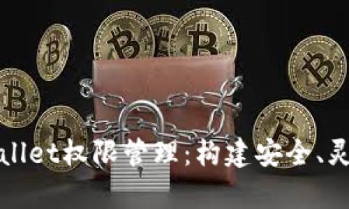 全面解析tpWallet权限管理：构建安全、灵活的钱包系统