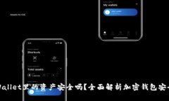 tpWallet里的资产安全吗？全