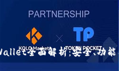 香港版tpWallet全面解析：安全、功能与使用指南