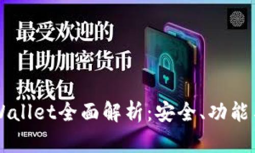 香港版tpWallet全面解析：安全、功能与使用指南