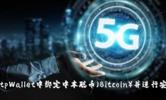 如何在tpWallet中绑定中本聪